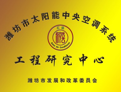 濰坊市太陽能中央空調系統工程研究中心