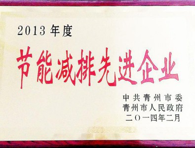 公司被評為2013年度節能減排企業