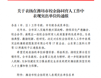 山東祿禧新能源科技有限公司因校企協同育人工作表現突出獲表揚
