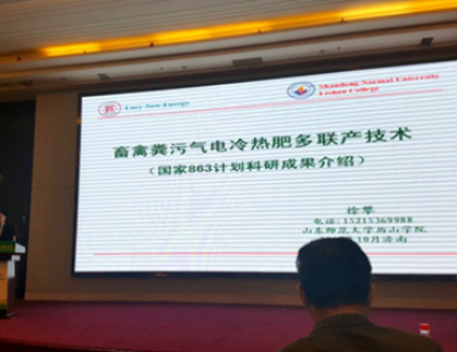 我公司新能源科研成果亮相山東畜禽糞污資源化利用大會高峰論壇