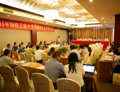 我公司承辦2016鋼鐵工業十大節能共性技術應用研討會