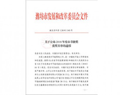 我公司榮獲濰坊市節能先進單位和優秀節能成果獎
