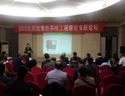 祿禧新能源參加2015山東省太陽能協會太陽能集熱系統工程建設專題論壇