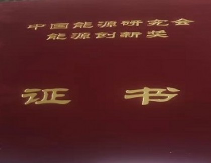 我公司榮獲“中國能源研究會能源創新獎”技術創新獎