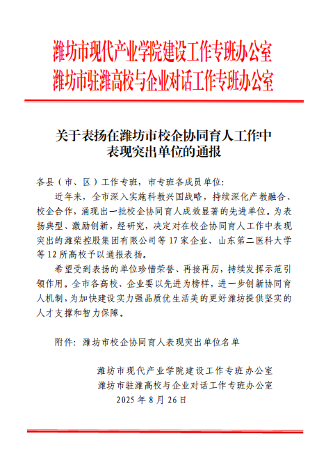 山東祿禧新能源科技有限公司因校企協同育人工作表現突出獲表揚